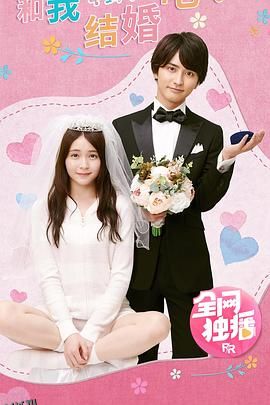 和我结婚吧！ 海报