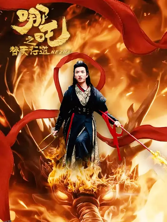 哪吒之替天行道 海报