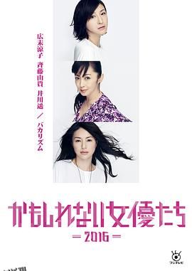 阴差阳错的女演员们2016 海报