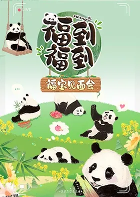 福到福到福宝见面会 海报