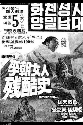 李朝女人残酷史[电影解说] 海报