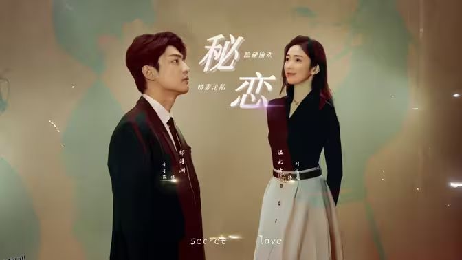 秘恋短剧版 海报