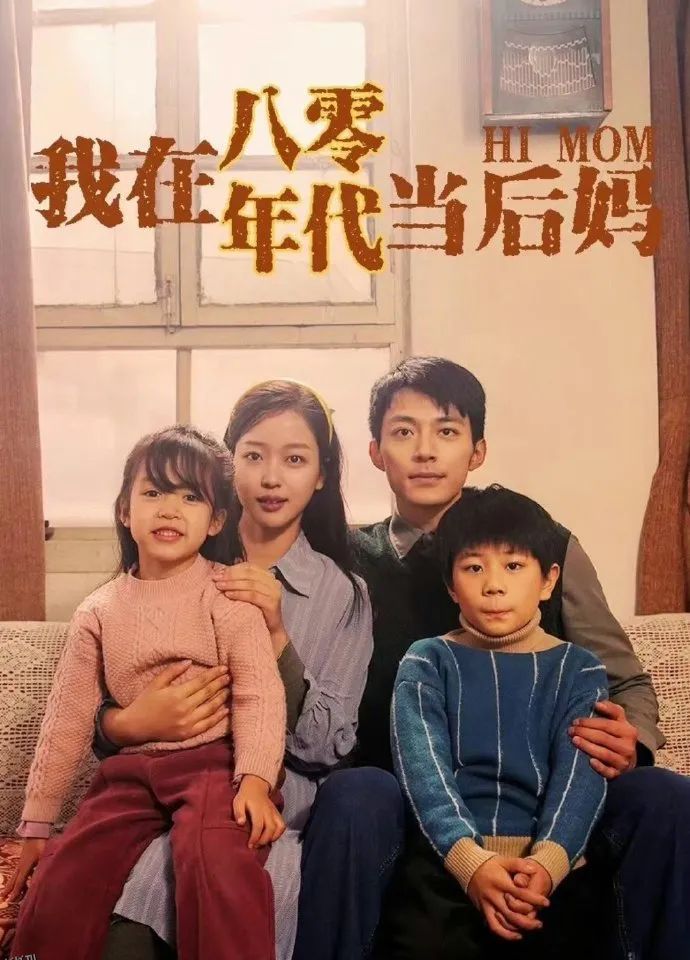 我在八零年代当后妈 海报