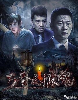 万圣夜惊魂 海报