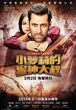 小萝莉的猴神大叔 Bajrangi Bhaijaan[电影解说] 海报