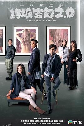 十八年后的终极告白2.0粤语 海报