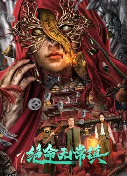 绝命无常镇 高清海报