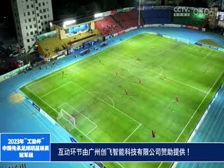 2023中国传承足球明星联赛山东传承明星足球队vs陕西佳鑫伟业队 20231112（现场解说） 海报