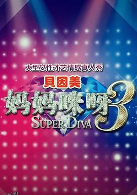 妈妈咪呀第三季 海报