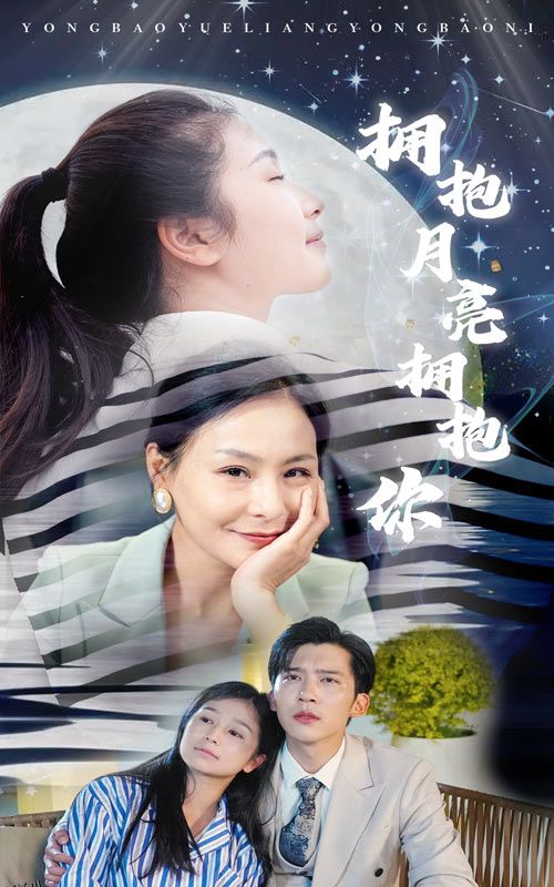 拥抱月亮拥抱你 海报