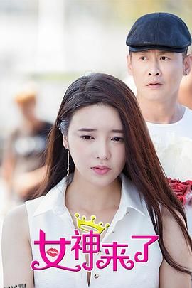 女神来了 海报