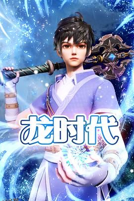 龙时代 海报