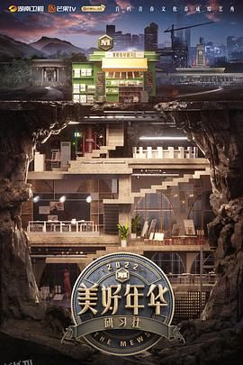 美好年华研习社 海报