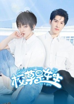 校草是女生 海报