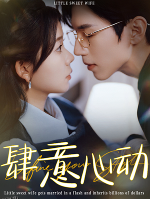 肆意心动 高清海报