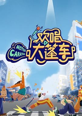 欢唱大篷车 海报