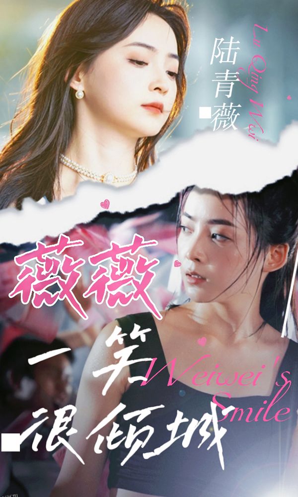 薇薇一笑很倾城 海报