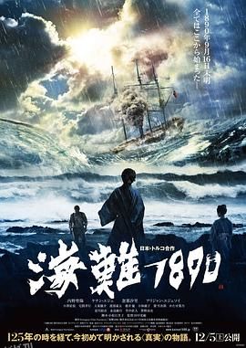海难1890 海报