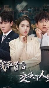 我和首富交换了人生 海报