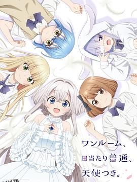 单人房、日照一般、附天使。 海报