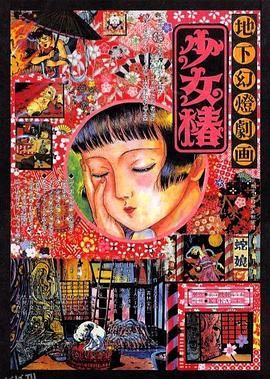 地下幻灯剧画 少女椿[电影解说] 高清海报