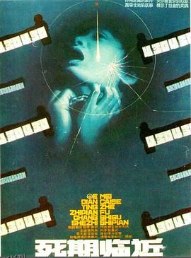 死期临近[电影解说] 高清海报