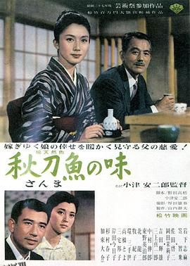 秋刀鱼之味[电影解说] 高清海报