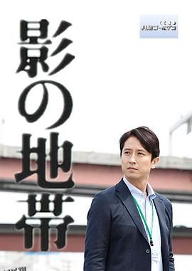 影之地带 海报