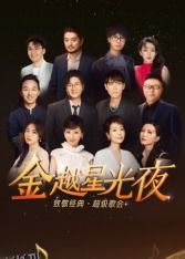 深圳卫视超级歌会 海报