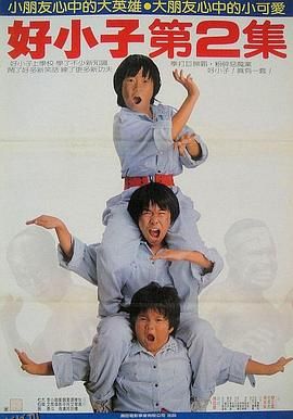 好小子2：大战巨无霸[电影解说] 海报