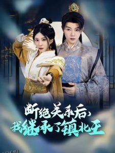 断绝关系后我继承了镇北王 海报