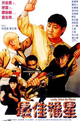 最佳福星[电影解说] 高清海报