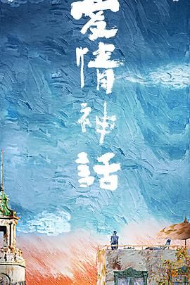 爱情神话[电影解说] 高清海报