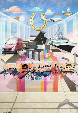 一日打工限定 海报