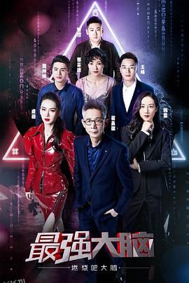 最强大脑之燃烧吧大脑第二季 海报