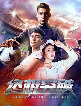 终极突破 海报