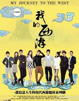 我的西游 海报