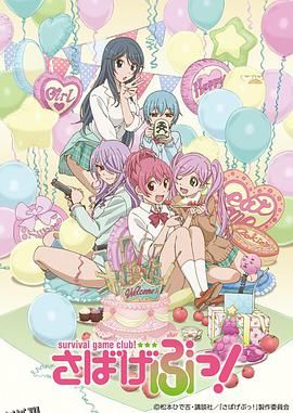 生存游戏社 海报