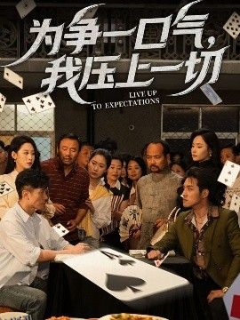 为争一口气，我压上一切 海报