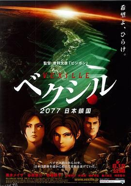 2077日本锁国[电影解说] 海报