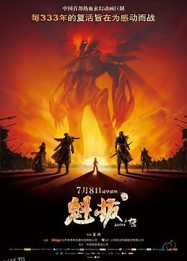 魁拔之十万火急 海报