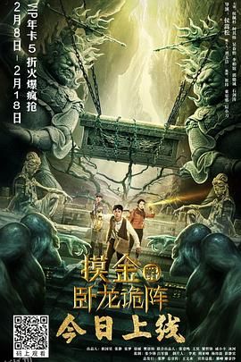 摸金爵之卧龙诡阵 海报