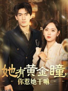 她有黄金瞳你惹她干嘛 高清海报