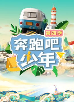 奔跑吧少年第四季 海报