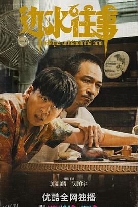 边水往事 高清海报