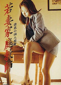 若妻家庭教师 海报