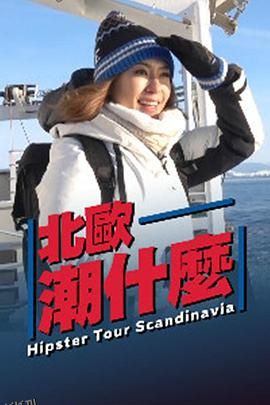 北欧潮什么 海报