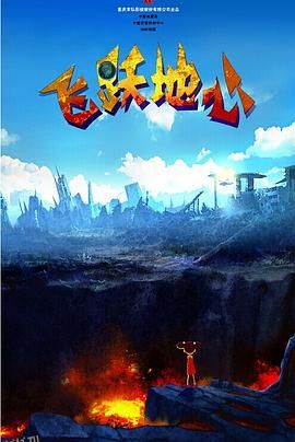 飞跃地心 海报