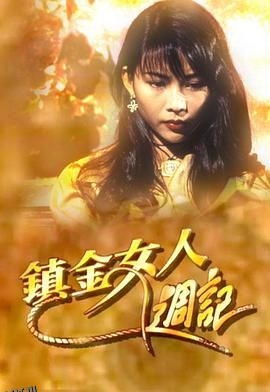 镇金女人周记粤语 海报