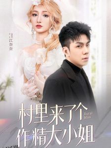 村里来了个作精大小姐 海报